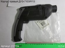 Корпус-накладка прав.  ДУЭ-710/13 [217724]