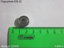 Подшипник 625 2Z ПЭ-420/12 [222333]