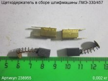 Щеткодержатель в сборе ЛМЭ-330/457 9х6х5мм [238955]