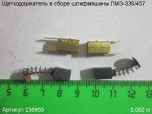 Щеткодержатель в сборе ЛМЭ-330/457 9х6х5мм [238955]