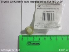 Втулка шлицевого вала ПЭ [221146]