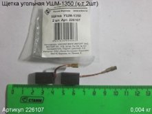 Щетка угольная УШМ-1350 (к-т 2шт) 17х11х6мм [226107]