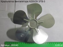 Крыльчатка вентилятора А200/28 ЭТВ-3 [260040]
