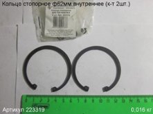 Кольцо стопорное ф 62 внутр.ПЭ-1050/40Э (к-т 2шт.) [223319]