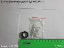 Втулка резиновая  ДЭ-600ЭР/13 [217018]