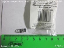 Пружина переключателя 1 ПЭ-440/18ЭР [221603]