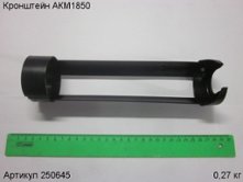 Кронштейн  АКМ1850 [250645]