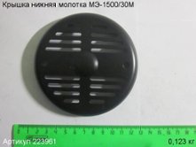 Крышка нижняя МЭ-1500/30М [223961]