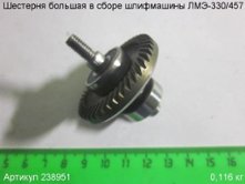 Шестерня большая в сборе ЛМЭ-330/457 [238951]