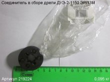 Соединитель в сборе ДУЭ-2 1150 ЭР/13М (см. 219003) [219224]