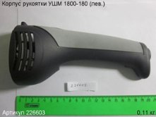 Корпус рукоятки УШМ 1800/180Э (лев.) (выпуска до 2013 г.) [226603]