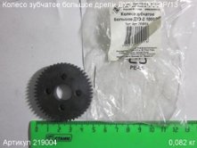 Колесо зубчатое большое ДУЭ-2-1000ЭР/13 [219004]