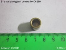 Втулка шпинделя МФЭ-260 [237206]