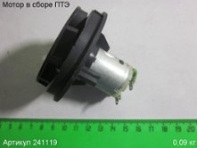 Мотор в сборе ПТЭ [241119]