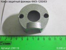 Кожух защитный ФМЭ-1200/8Э [236119]