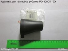 Адаптер для пылесоса РЭ-1200/110Э [231351]