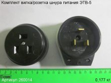 Комплект вилка/розетка шнура питания ЭТВ-5 [260014]