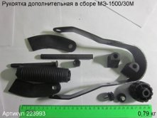 Рукоятка дополнительная в сборе МЭ-1500/30М [223993]