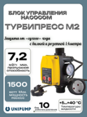 Блок управления насосом UNIPUMP ТУРБИПРЕСС М2 (73463)