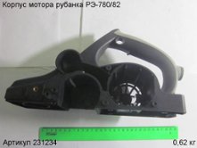 Корпус мотора РЭ-780/82