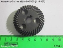 Колесо зубчатое УШМ-900/125 (115-125) [224228]