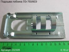 Подошва ЛЭ-750/80Э [232305]
