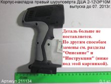 Корпус-накладка правый  ДША/М [211134]