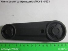 Кожух ремня ЛМЭ-810/533 [238621]