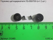 Пружина щеткодержателя ЛЭ-550/70Э (к-т 2 шт.) [232460]