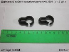 Держатель кабеля газонокосилки АКМ3601 (к-т 2 шт.) [248081]