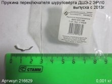 Пружина переключателя ДШЭ-2 ЭР10 [216629]
