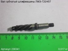 Вал зубчатый ЛМЭ-720/457 [238341]