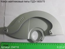 Кожух маятниковый ПДЭ-1800/75 [234710]