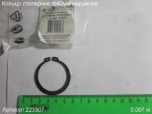 Кольцо стопорное ф 40 наружн. ПЭ-1050/40Э [223307]