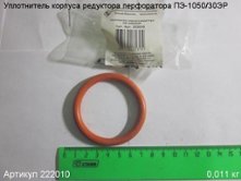 Уплотнитель корпуса редуктора ПЭ-1050/30ЭР [222010]