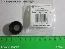 Втулка резиновая ПДЭ [234320]