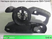 Накладка корпуса средняя  ЛМЭ-720/457 [238301]