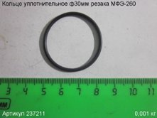 Кольцо уплотнительное ф30 МФЭ-260 [237211]