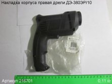 Накладка корпуса правая ДЭ-380ЭР/10 [216701]