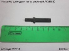 Фиксатор шпинделя пилы дисковой АКМ1830 [252010]