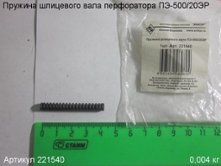 Пружина шлицевого вала ПЭ-500/20ЭР [221540]