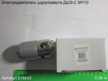 Электродвигатель ДШЭ-2 ЭР/10 [216633]