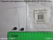 Пружина щеткодержателя ДУЭ-750 (к-т 2шт.) [218017]