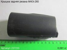 Крышка задняя МФЭ-260 [237233]