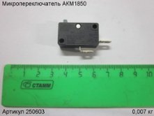 Микропереключатель  АКМ1850 [250603]