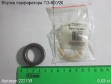 Втулка ПЭ-520/20 [222133]