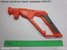 Корпус рукоятки левый триммера АКМ1871 [247058]