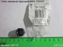 Гайка зажимная ФМЭ-1200/8Э [236115]
