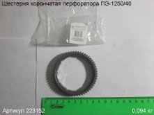 Шестерня корончатая ПЭ-1250/40