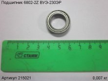 Подшипник 6802-2Z ВУЭ-230ЭР